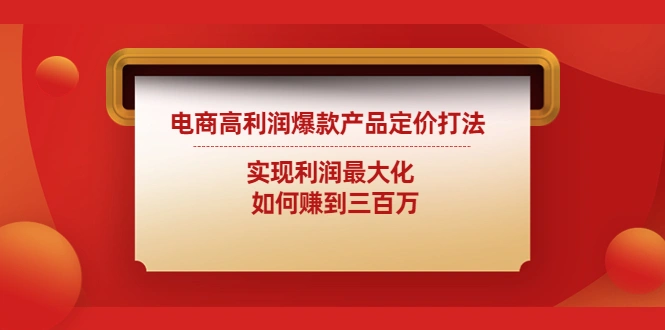 图片[1]-实现电商利润最大化的高效定价策略指南-臭虾米项目网