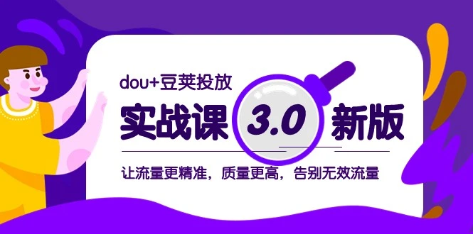 图片[1]-dou 豆荚投放实战课3.0：掌握精准营销技巧，提升流量价值-臭虾米项目网