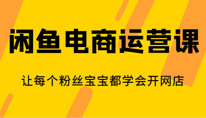 掌握闲鱼电商运营技巧：轻松开启网店，实现财务自由-臭虾米项目网