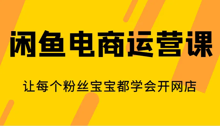 图片[1]-掌握闲鱼电商运营技巧：轻松开启网店，实现财务自由-臭虾米项目网