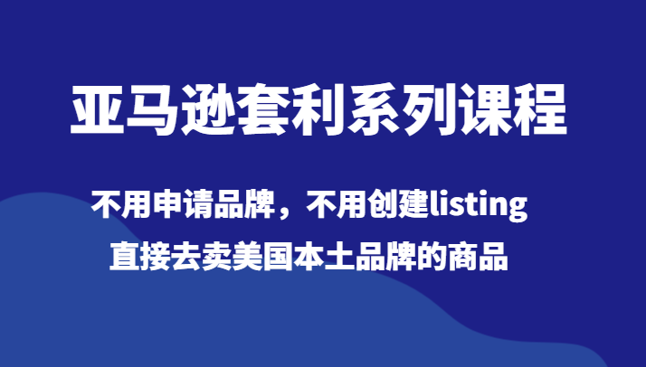 美国亚马逊平台热销品牌，无需申请，轻松套利-臭虾米项目网