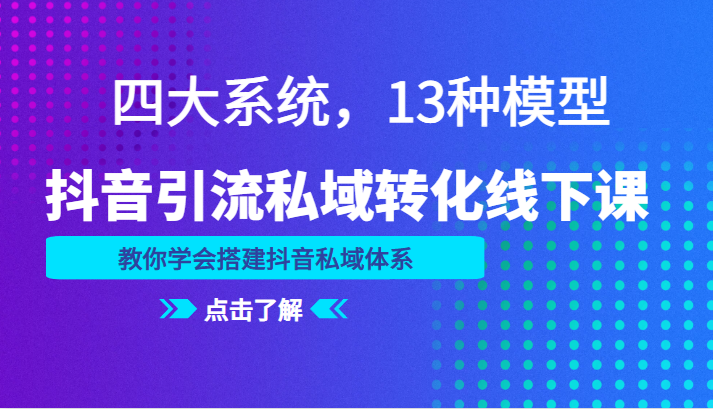 抖音私域引流转化全攻略：解密13种模型，打造稳健营销体系-臭虾米项目网