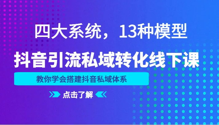 图片[1]-抖音私域引流转化全攻略：解密13种模型，打造稳健营销体系-臭虾米项目网