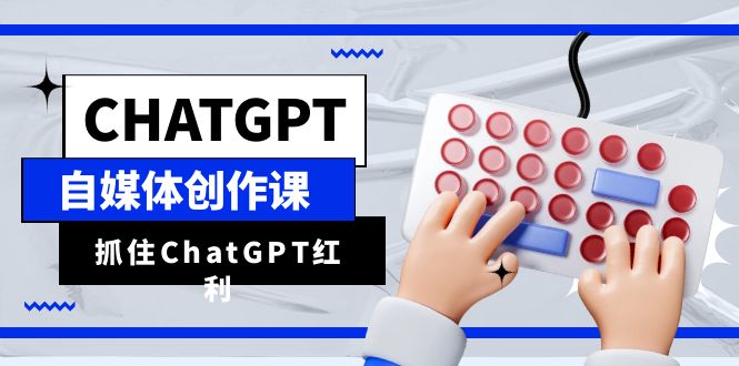 掌握 ChatGPT 自媒体创作技巧，实现内容产出效率翻倍！-臭虾米项目网