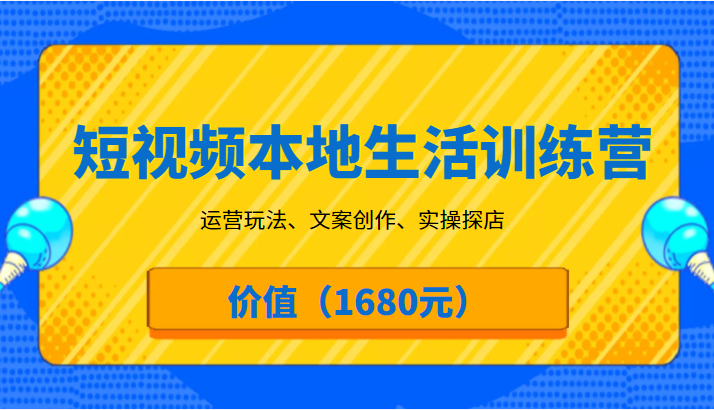 从零起步：打造本地生活短视频帝国的完整指南-臭虾米项目网