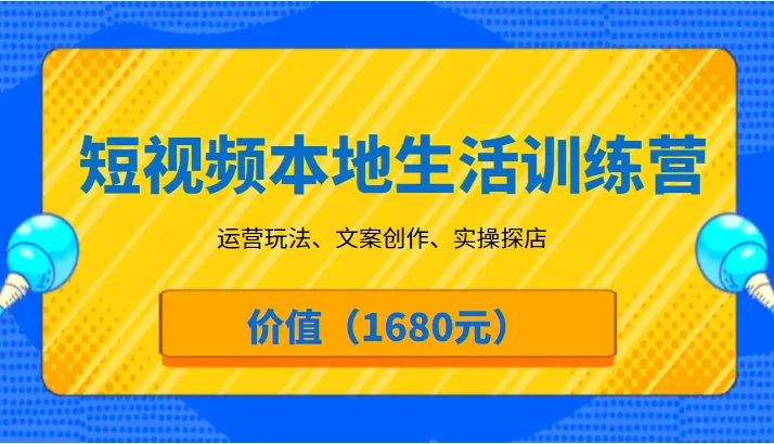 图片[1]-从零起步：打造本地生活短视频帝国的完整指南-臭虾米项目网