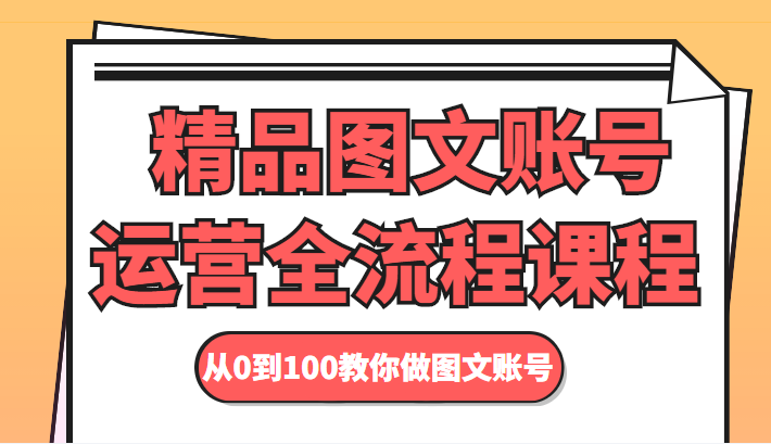 掌握图文账号运营的黄金法则：从零到一打造成功之路-臭虾米项目网