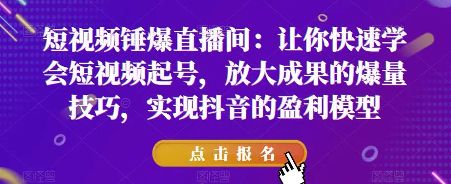 图片[1]-短视频营销策略：掌握抖音盈利模式，助力直播间的爆发性增长-臭虾米项目网