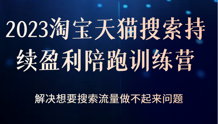 淘宝天猫搜索持续盈利训练营：解决搜索流量难题的完美方案-臭虾米项目网