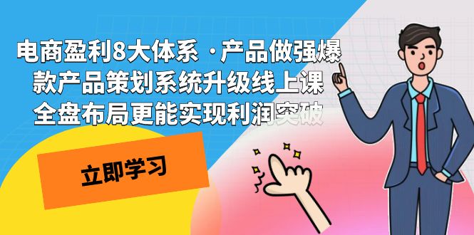 电商平台八大盈利体系：产品强打造就爆款；爆款产品策划系统全面升级线上课程-臭虾米项目网