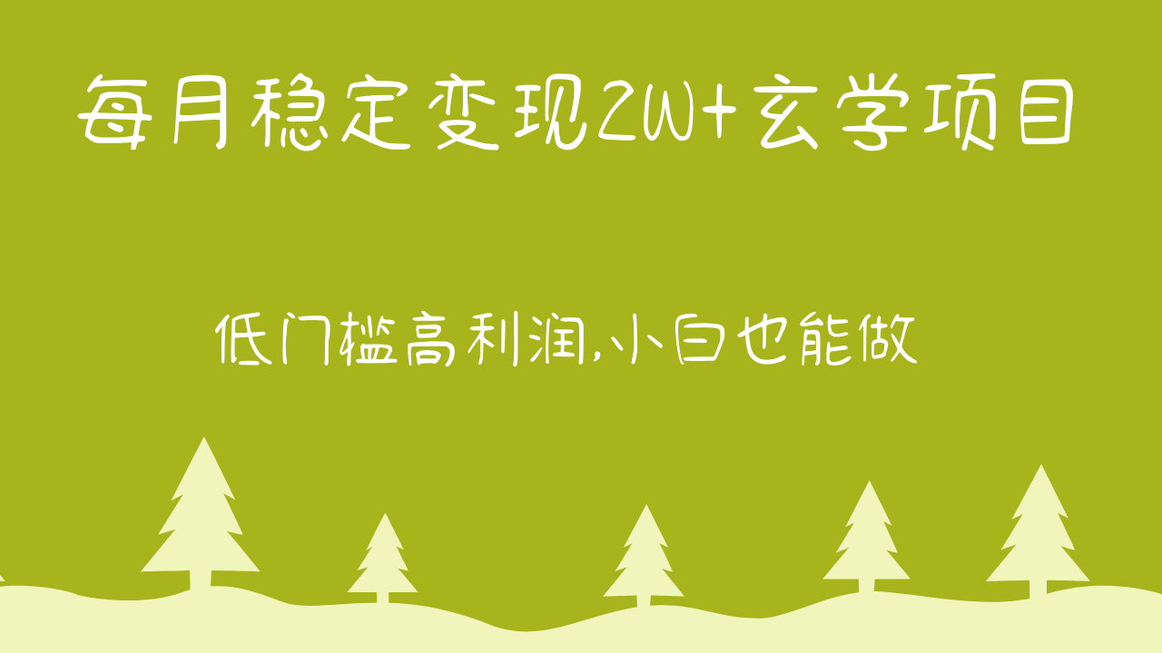 每月轻松收入万元：小白必看玄学项目实操指南-臭虾米项目网