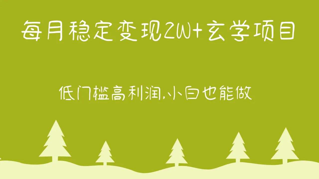 图片[1]-每月轻松收入万元：小白必看玄学项目实操指南-臭虾米项目网