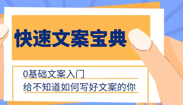 文案写作艺术: 0基础入门指南，助你快速成为文案高手-臭虾米项目网