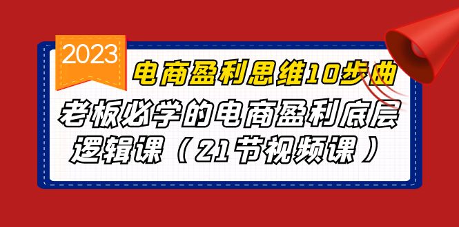 电商盈利思维十步曲：老板必备电商盈利底层逻辑课-臭虾米项目网