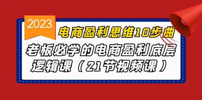 图片[1]-电商盈利思维十步曲：老板必备电商盈利底层逻辑课-臭虾米项目网