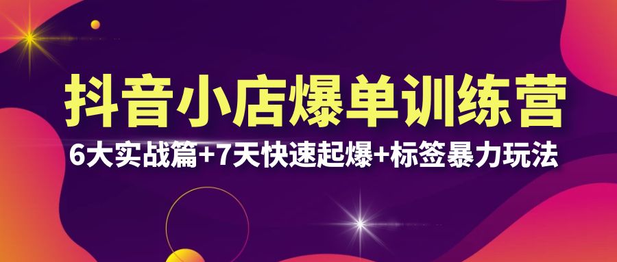 抖音小店爆单实操指南：VIP实战课程（共32节课）-臭虾米项目网