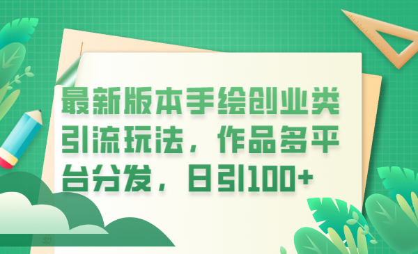 100 创业粉丝每日增长：掌握手绘创业引流技巧与平台发布策略-臭虾米项目网