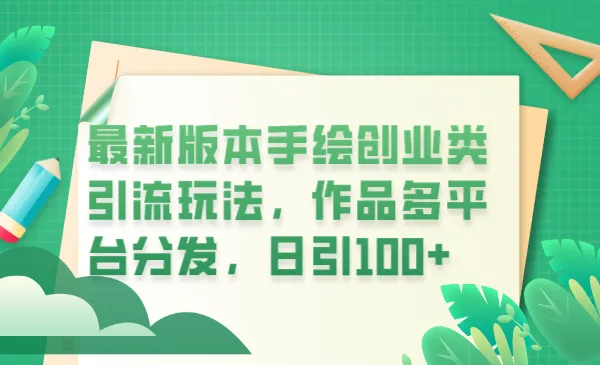 图片[1]-100 创业粉丝每日增长：掌握手绘创业引流技巧与平台发布策略-臭虾米项目网