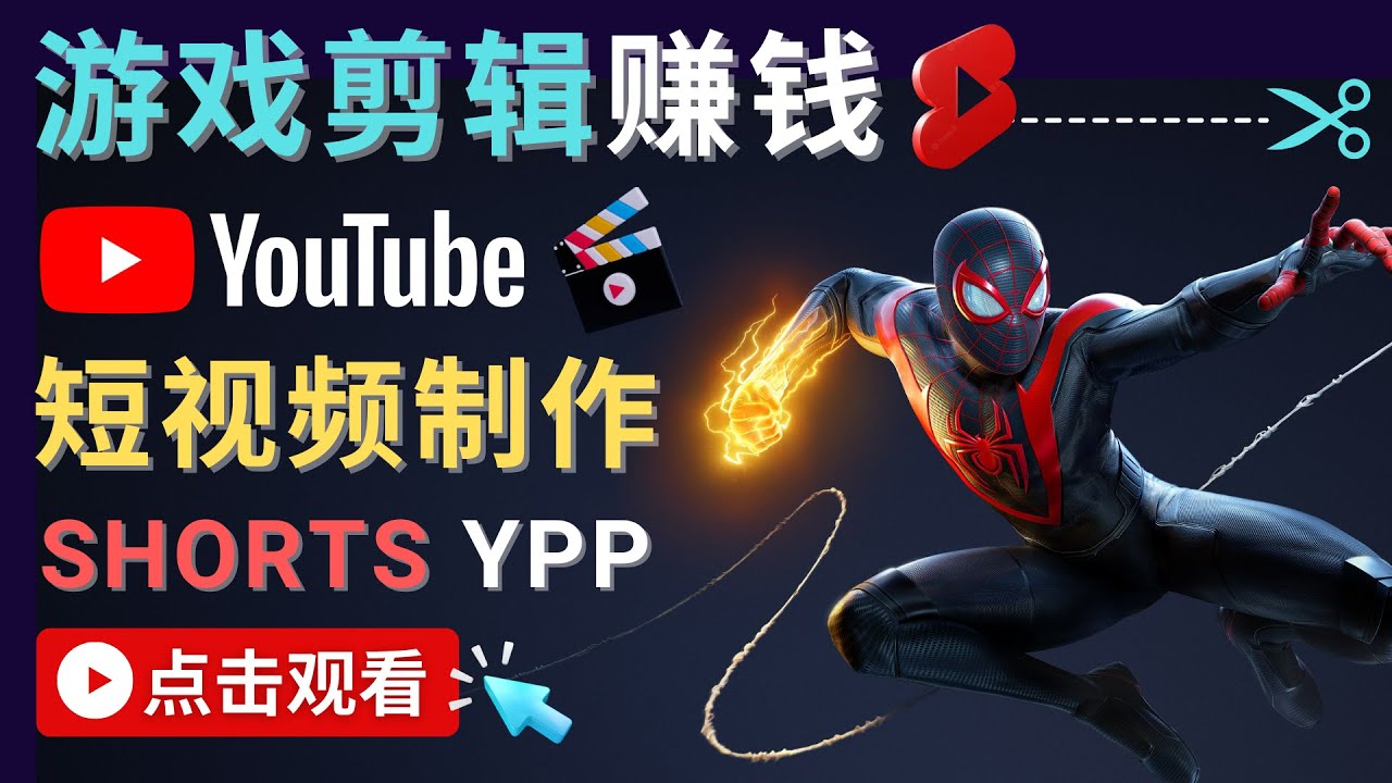 游戏短视频创作攻略：开启Youtube Shorts广告赚钱新时代-臭虾米项目网