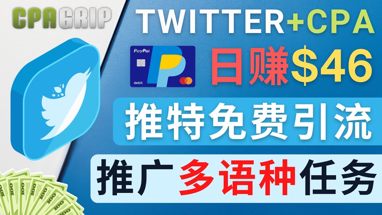 解密Twitter推广CPA Leads：轻松日增收46.01美元的免费赚钱秘籍-臭虾米项目网