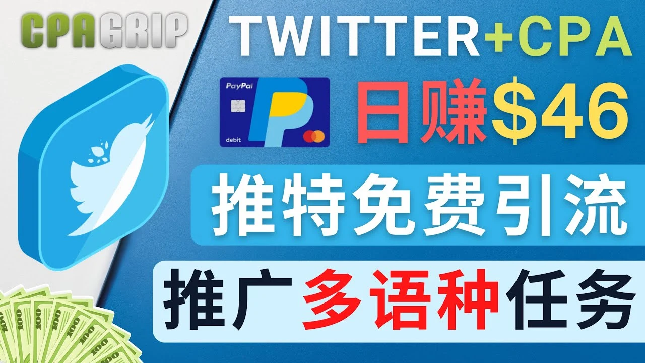 图片[1]-解密Twitter推广CPA Leads：轻松日增收46.01美元的免费赚钱秘籍-臭虾米项目网