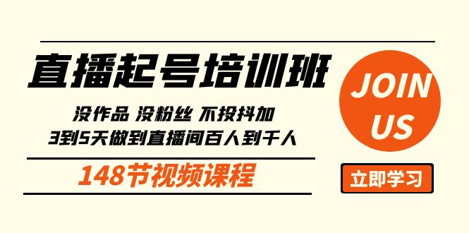 没作品没粉丝？掌握这3-5天直播间爆增百到千人群方法！-臭虾米项目网