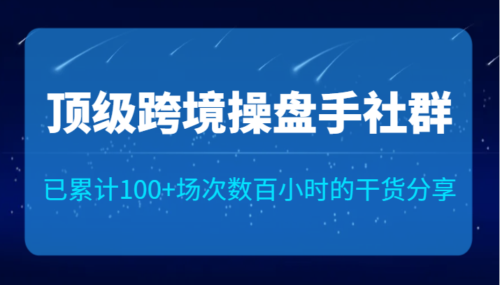 探索跨境电商运营的关键策略和实战技巧-臭虾米项目网