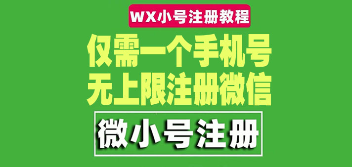 掌握微信注册技巧：无上限创建微信小号方法解析-臭虾米项目网