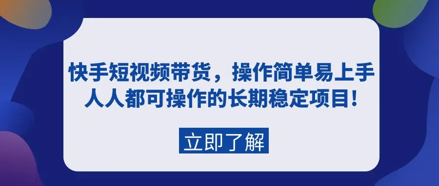 图片[1]-快手短视频带货，操作简单易上手，人人都可操作的长期稳定项目!-臭虾米项目网