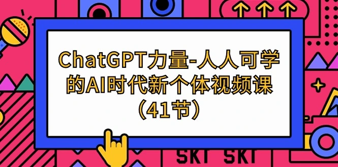 图片[1]-ChatGPT-力量-人人可学的AI时代新个体视频课（41节）-臭虾米项目网
