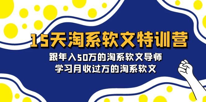 15天-淘系软文特训营：跟年入50万的淘系软文导师，学习月收过万的淘系软文-臭虾米项目网