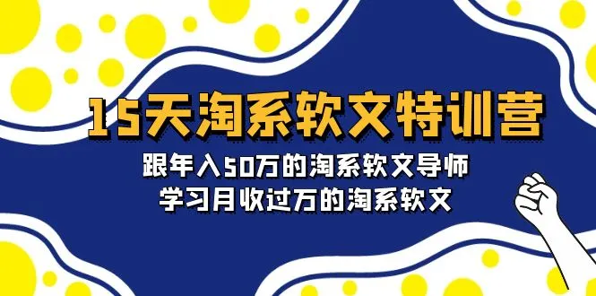 图片[1]-15天-淘系软文特训营：跟年入50万的淘系软文导师，学习月收过万的淘系软文-臭虾米项目网