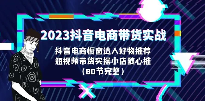 图片[1]-2023年抖音电商带货实战：橱窗达人精选好物推荐与实操技巧-臭虾米项目网