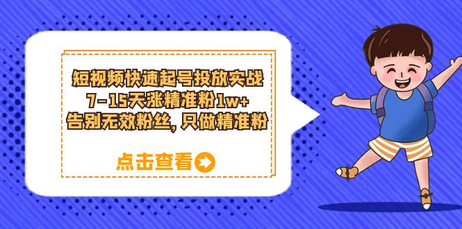 短视频平台账号优化策略：15天内实现粉丝增长1W ，提高精准度，拒绝无效粉丝-臭虾米项目网