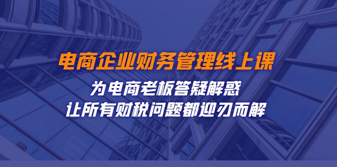 解决电商财务难题，老板必备的线上课程-臭虾米项目网