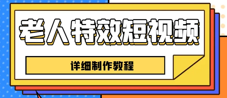 图片[1]-从零开始学习老人特效短视频创作，一个月涨粉5w的秘诀揭秘！【全套教程】-臭虾米项目网