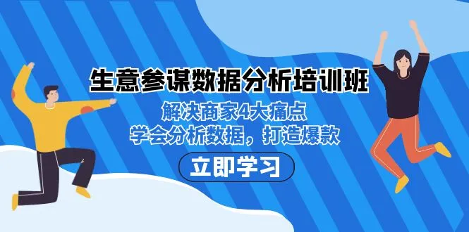 图片[1]-解密商家数据：生意参谋数据分析培训，揭秘商家运营4大痛点！-臭虾米项目网