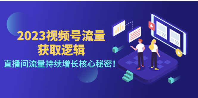 视频号直播流量增长秘籍：揭秘直播间持续吸引流量的核心逻辑！-臭虾米项目网