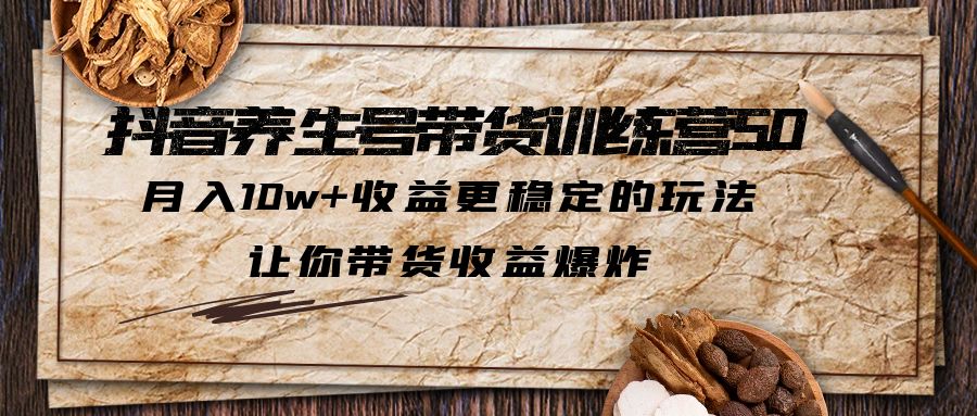 抖音养生产业联盟：月增收10W 的赚钱攻略与稳定收益策略-臭虾米项目网