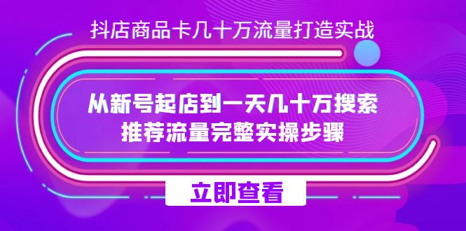 新手运营抖音小店，日增数十万流量的实战指南：从零开始搭建店铺，获取高额搜索和推荐流量-臭虾米项目网