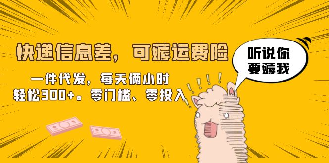 零成本创业：快递信息差利用，每日只需两小时，轻松日增300-臭虾米项目网