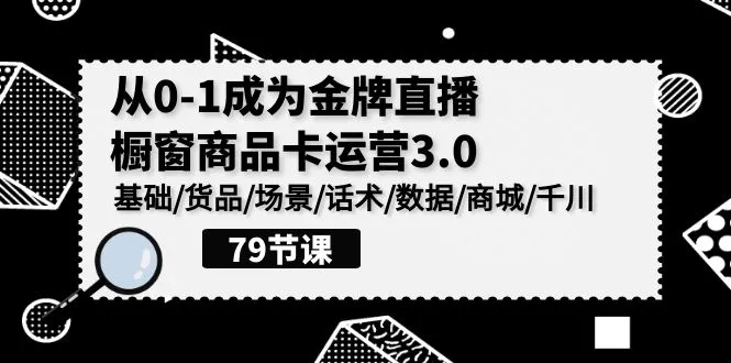 图片[1]-打造成功直播橱窗，从基础到精通，全面解读直播千川运营秘籍-臭虾米项目网