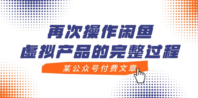 闲鱼实战：零成本打造高价值虚拟产品，轻松实现被动收入！-臭虾米项目网