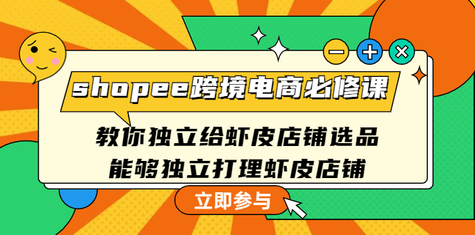 虾皮跨境电商必备教程：独步江湖的选品技巧与店铺运营指南-臭虾米项目网