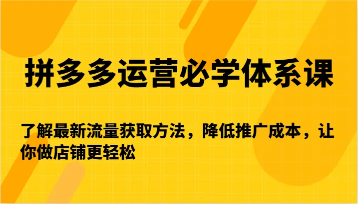 图片[1]-拼多多运营必学体系课：最新流量获取方法解析，降低推广成本，轻松打造店铺利润增长引擎-臭虾米项目网