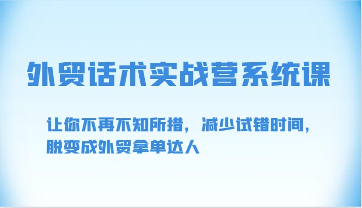 图片[1]-轻松掌握外贸话术：实战营系统课助你快速成为拿单高手-臭虾米项目网