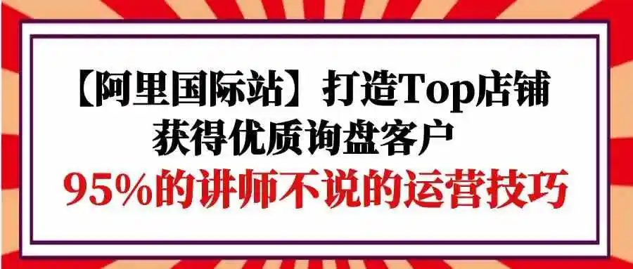 图片[1]-掌握阿里国际站运营技巧：打造Top店铺吸引优质客户-臭虾米项目网