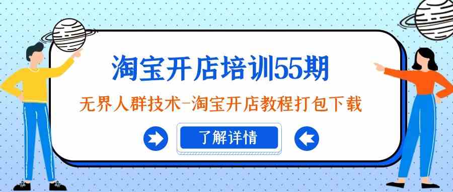 无界人群技术：淘宝开店教程与精准营销攻略全揭秘-臭虾米项目网