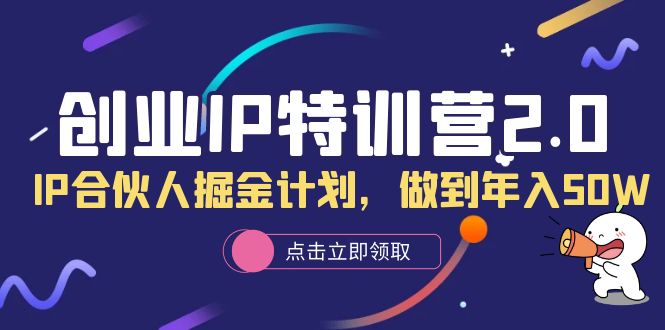 IP合伙人掘金：2023年度入50万创业IP特训营-臭虾米项目网