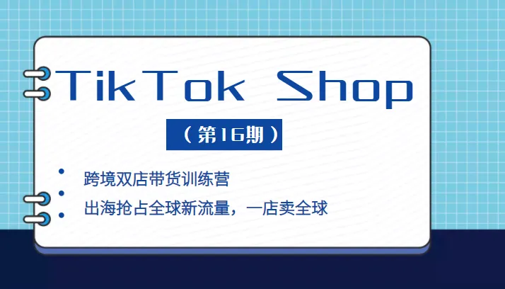 图片[1]-TikTok Shop 新流量赋能训练营：跨境带货双店策略揭秘（第16期）-臭虾米项目网